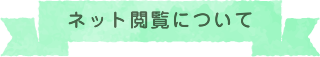 ネット閲覧について